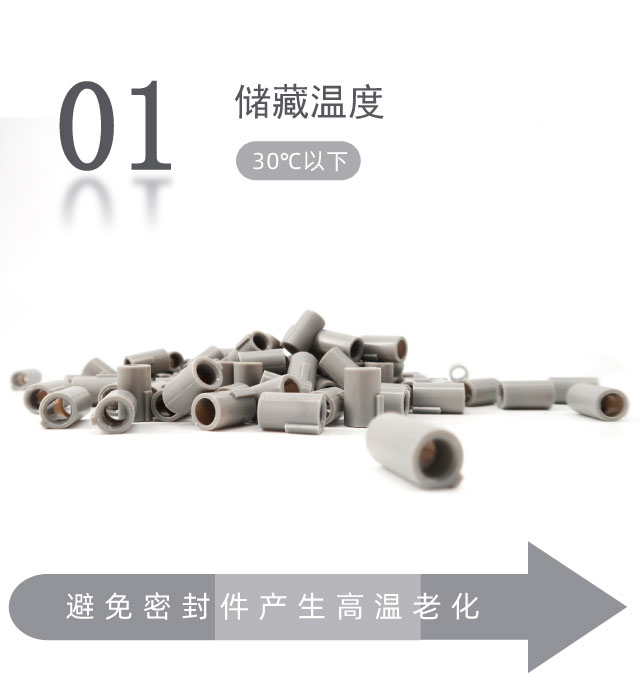 橡膠密封件的貯存條件？